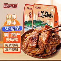 鹭乐姜母鸭500g原味厦门特产福建酱板鸭卤味鸭肉熟食品