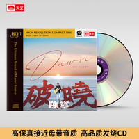 天艺唱片新专辑陈宁《破晓》 HQCDII头版限量hq2高品质CD发烧碟片 陈宁《破晓》HQII