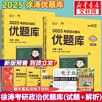 【单本可选 先发】2025考研政治 徐涛小黄书 黄皮书系列 通关优题库 习题版（试题册+解析册）