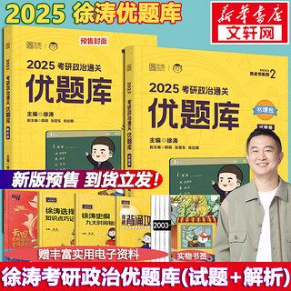 【单本可选 先发】2025考研政治 徐涛小黄书 黄皮书系列 通关优题库 习题版（试题册+解析册）