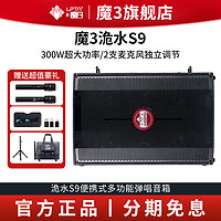 魔3 魔三S9音箱新款超大功率300W10个钕磁喇叭户外乐器直播声卡音响