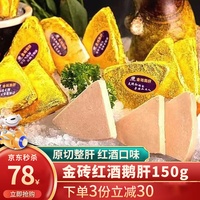 尝鲜生 法式金砖鹅肝刺身级即食清酒红酒鹅肝 烹饪鹅肝酱冰淇淋口感 刺身红酒鹅肝【独立包装150g】