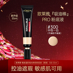 L'OREAL PARIS 巴黎欧莱雅 欧莱雅（LOREAL）吸油棒粉底液哑光控油时bb霜女定妆遮瑕提亮裸妆油皮亲妈礼物 #300中性白皙