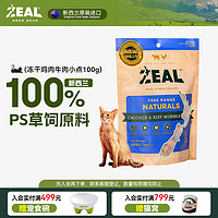 ZEAL真致 新西兰进口 猫零食 冻干鸡肉牛肉小点100g 成猫宠物零食肉干