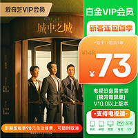 iQIYI 爱奇艺 白金vip3个月季卡视频会员支持电视