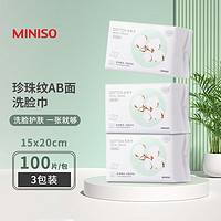 MINISO 名创优品 棉柔珍珠纹AB双面一次性洗脸巾套装 擦脸洁面化妆卸妆巾干湿两用