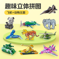 大眼小娃 儿童3D立体拼图 动物+飞机50小张拼装拼插积木大孩子成人手工 过家家