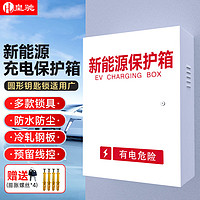 皇驰 充电桩保护箱新能源汽车比亚迪特斯拉通用室外立柱式壁挂式家用防水配电箱钥匙锁芯60cm