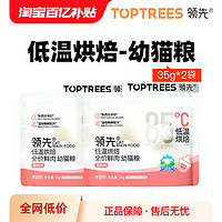 【尝鲜】Toptrees领先烘焙幼猫粮羊奶鲜鸡肉低温主食酶猫咪35g*2