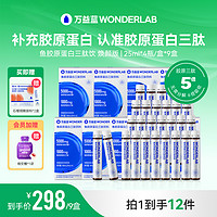 万益蓝 WonderLab胶原蛋白肽三肽树莓荔枝4瓶/盒