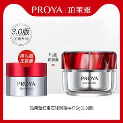 PROYA 珀莱雅 红宝石面霜3.0试用装5g×1