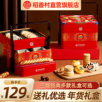 DXC 稻香村 糕点礼盒年货送礼传统糕点礼品送长辈中式点心零食特产食品