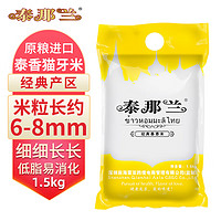 泰那兰 原粮 泰国猫牙香米1.5kg 真空装3斤大米