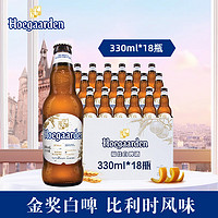 Hoegaarden 福佳 比利时风味精酿啤酒  福佳白啤酒 果味 330mL 18瓶 小酒版