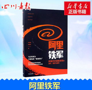 阿里铁军:阿里巴巴销售铁军的进化、裂变与复制 宋金波,韩福东 著 著 企业管理经管、励志 新华书店正版图书籍 中信出版社