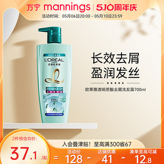巴黎欧莱雅 万宁欧莱雅透明质酸水润洗发水700ml去屑控油舒缓清爽柔顺洗发露