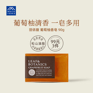 松山油脂 丽依馥葡萄柚香皂植物精油皂90g 日本进口