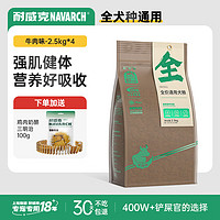 Navarch 耐威克 牛肉味全犬成犬通用狗粮 2.5kg*4袋