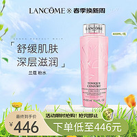 LANCOME 兰蔻 粉水400ml舒缓爽肤水保湿 生日礼物 送女友 母亲节礼物