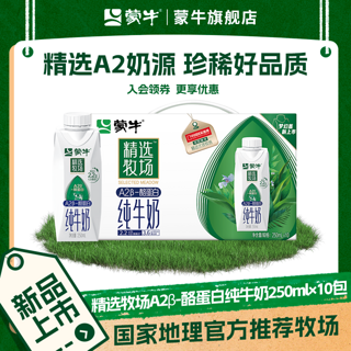 精选牧场A2β-酪蛋白纯牛奶全脂灭菌梦幻盖250ml×10包