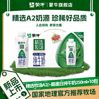 MENGNIU 蒙牛 精选牧场A2β-酪蛋白纯牛奶全脂灭菌梦幻盖250ml×10包