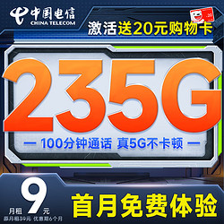 CHINA TELECOM 中国电信 月神卡 半年19元月租（210G全国流量+200分钟通话+首月免费用）激活赠20元E卡