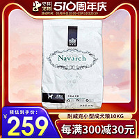 Navarch 耐威克 狗粮小型犬成犬10kg贵宾泰迪比熊约克夏犬通用犬主粮20斤