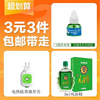 驱蚊电热蚊香液45ML/1瓶+一个电热蚊香器+1瓶风油精3ML