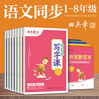 田英章写字课课练小学生专用字帖一年级上册练字帖二年级三年级下册初中字帖四五六七八年级楷书语文同步生字抄写本人教版控笔训练