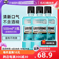 李施德林 零度漱口水500ml*3瓶清新口气清洁口腔减少口臭