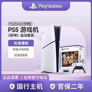 百亿补贴：SONY 索尼 PlayStation®5《原神》启动套装 轻薄款 光驱版