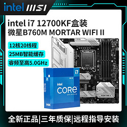 MSI 微星 i7 12700KF 搭 微星B760M MORTAR WIFI DDR5 迫擊炮 主板CPU套裝