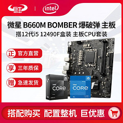 MSI 微星 英特尔i5 12490F盒装搭微星B660M BOMBER爆破弹 DDR4主板CPU套装