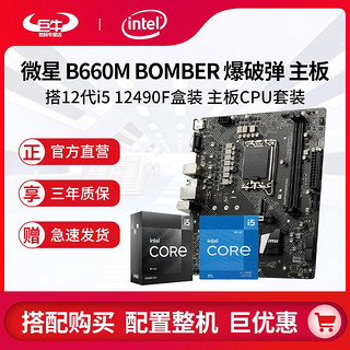 百亿补贴：MSI 微星 英特尔i5 12490F盒装搭微星B660M BOMBER爆破弹 DDR4主板CPU套装