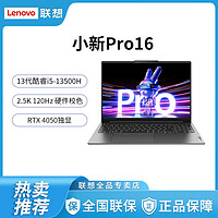 百亿补贴：Lenovo 联想 小新Pro16 i5-13500H RTX4050 超能本16英寸轻薄本笔记本电脑