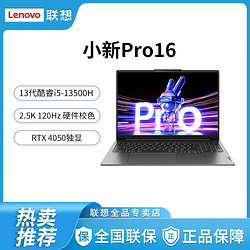 Lenovo 联想 小新Pro16 i5-13500H RTX4050 超能本16英寸轻薄本笔记本电脑