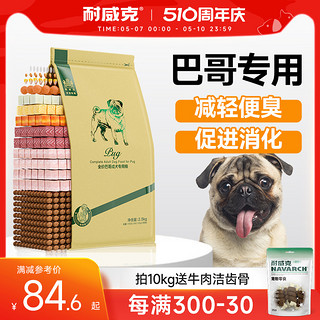 Navarch 耐威克 巴哥八哥幼犬专用2.5kg5斤3个月以上小型犬适用天然狗粮