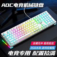 百亿补贴：AOC 冠捷 电竞专用机械键盘鼠标套装RGB灯效青轴茶轴黑轴游戏办公有线