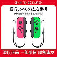 Nintendo 任天堂 switch国行Joy-Con体感震动手柄 NS原装无线蓝牙左右手柄