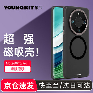 YOUNGKIT 猿气 华为mate60手机壳磨砂全包防摔磁吸高级防指纹耐磨保护套 Mate60Pro/Pro+