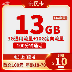 China unicom 中国联通 亲民卡 6年10元月租（13G全国流量+100分钟通话）激活送10元现金红包