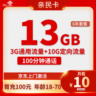 中国联通 亲民卡 6年10元月租（13G全国流量+100分钟通话）激活送10元现金红包