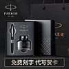 PARKER 派克 法国进口黑白墨水笔+大墨水礼盒（加量升级）