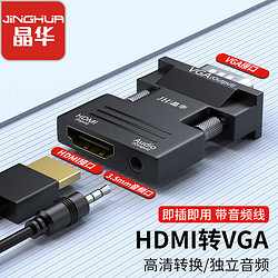 JH 晶华 HDMI转VGA母对公转换器带音频口高清视频转接头适配器笔记本电脑机顶盒连接电视显示器投影仪Z134