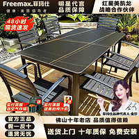 freemax 菲玛仕 户外岩板桌椅耐用防雨防腐花园阳台美容院咖啡厅专用室外休闲桌椅