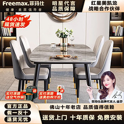 freemax 菲玛仕 岩板餐桌椅组合家用小户型现代简约轻奢长方形西餐桌2024新款饭桌