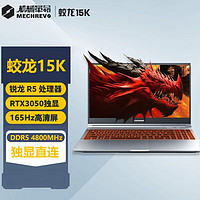 机械革命 蛟龙15K 15.6英寸游戏本（R5-6600H、16GB、512GB、RTX3050）