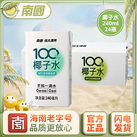 Nanguo 南国 箱装24盒100%NFC椰子水瓶装无添加椰青果汁植物蛋白运动饮料