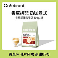 cafebreak 布蕾克 咖啡豆香草拼配意式口粮500g一袋装