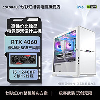 COLORFUL 七彩虹 RTX4060主机、i5-12400F+12600KF、16G、512G台式电脑主机游戏电竞组装机